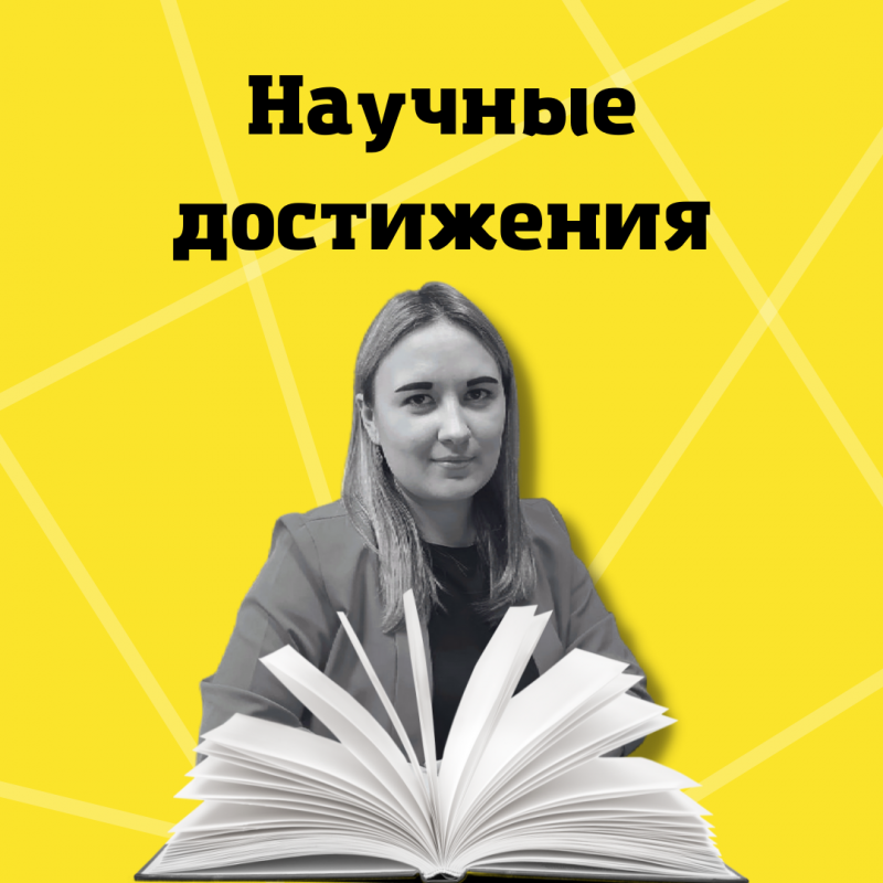 поздравляем младшего научного сотрудника клубницких о.с. с выпущенной монографией