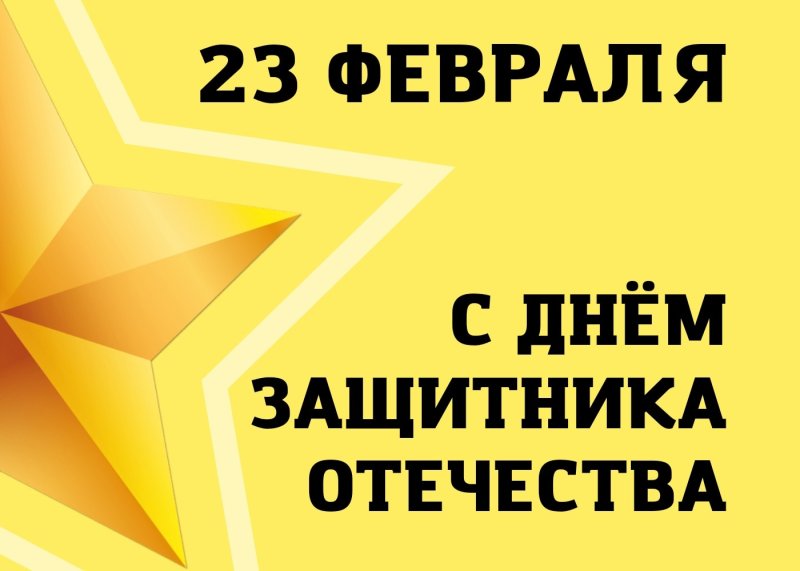 день защитника отечества