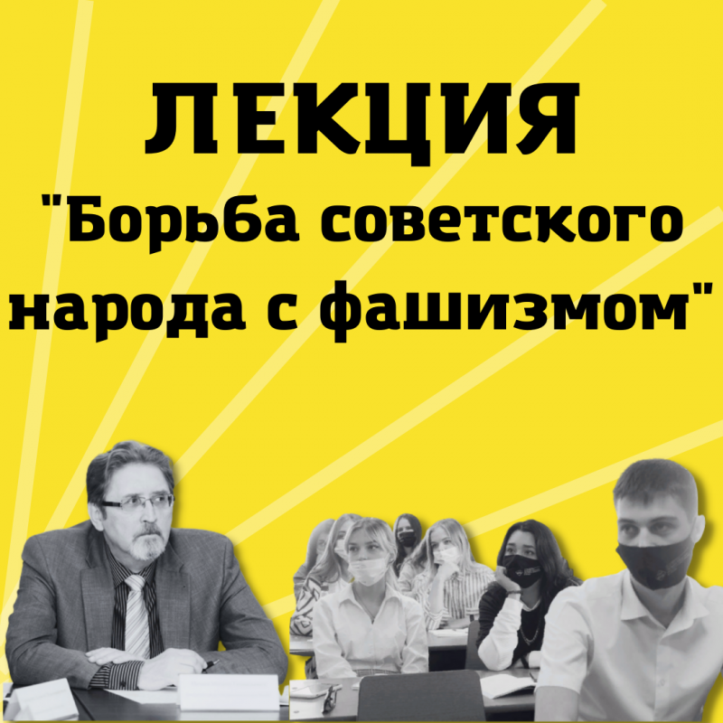 лекция "борьба советского народа с фашизмом"