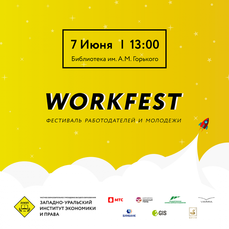 первый фестиваль работодателей и молодежи "workfest"