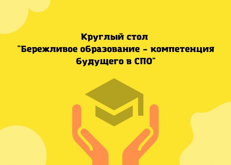 круглый стол "бережливое образование- компетенция будущего в спо"