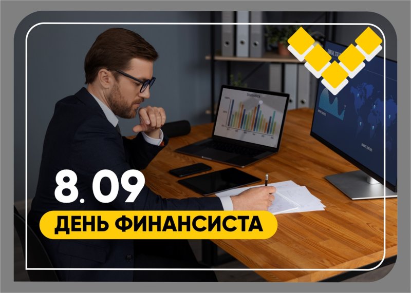 с днем финансиста