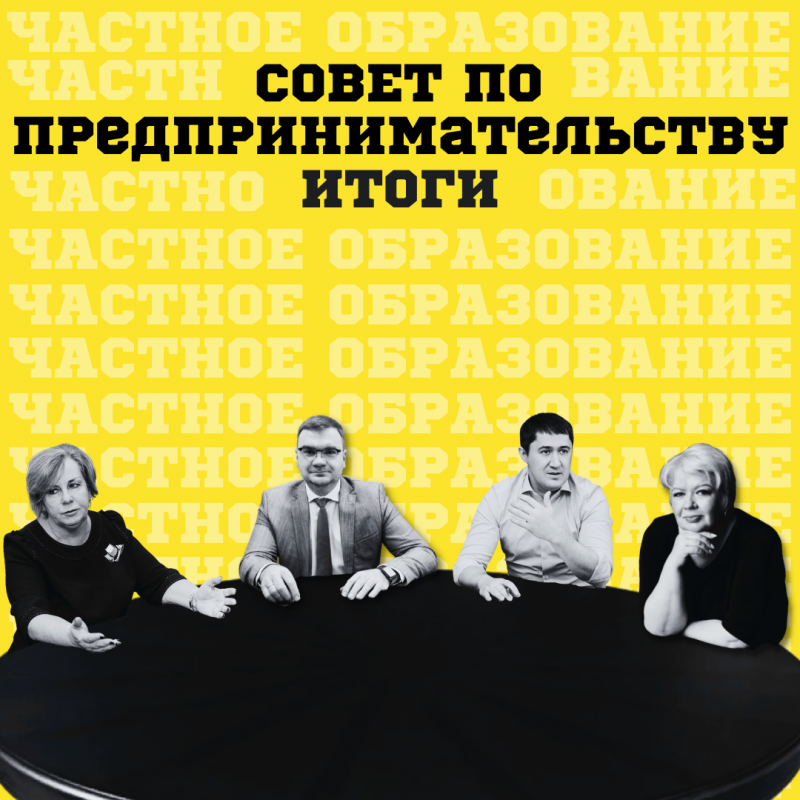 совет по предпринимательству. итоги