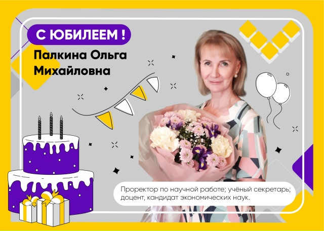 с юбилеем, ольга михайловна!