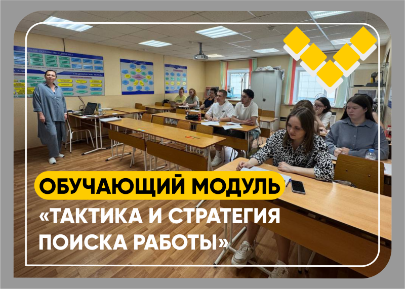 стартовал обучающий модуль «тактика и стратегия поиска работы»
