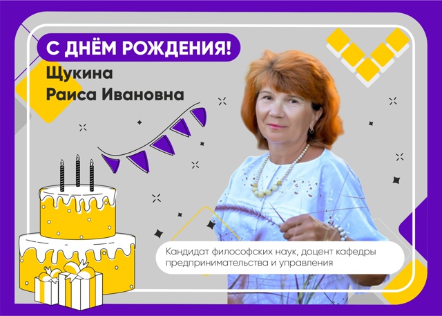 поздравляем с днём рождения щукину раису ивановну!