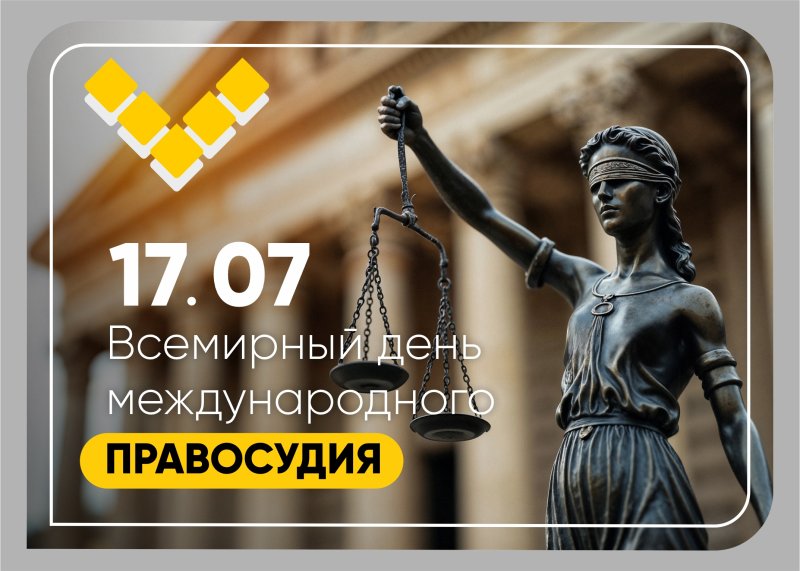 всемирный день международного правосудия