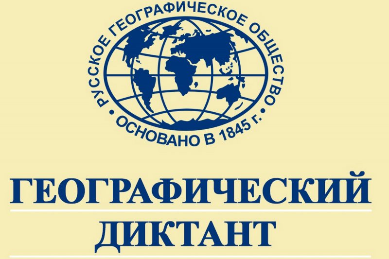 географический диктант