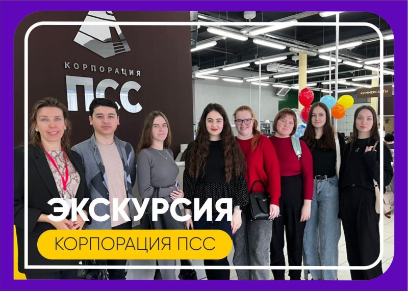 экскурсия в корпорацию псс