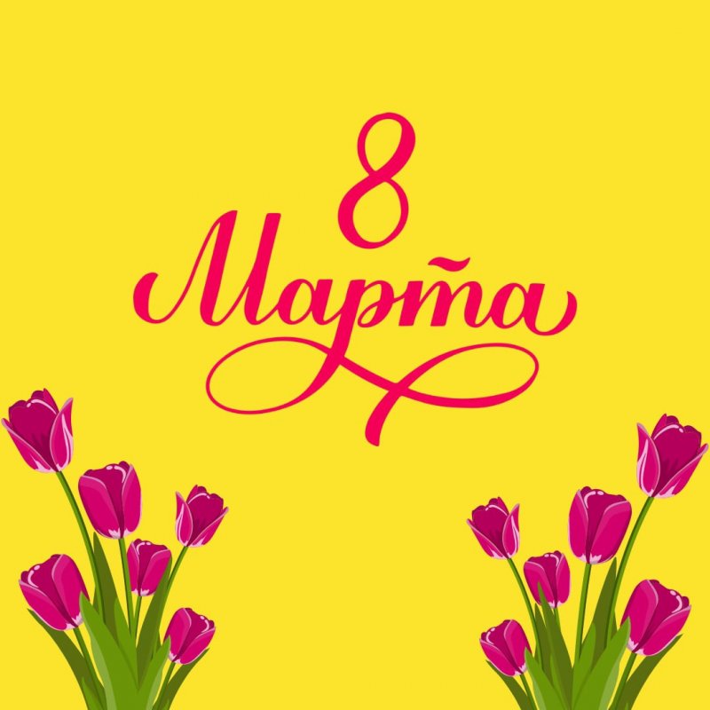 поздравление с 8 марта