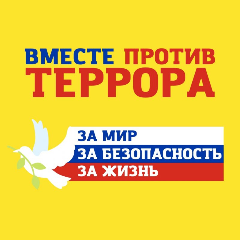 день солидарности в борьбе с терроризмом