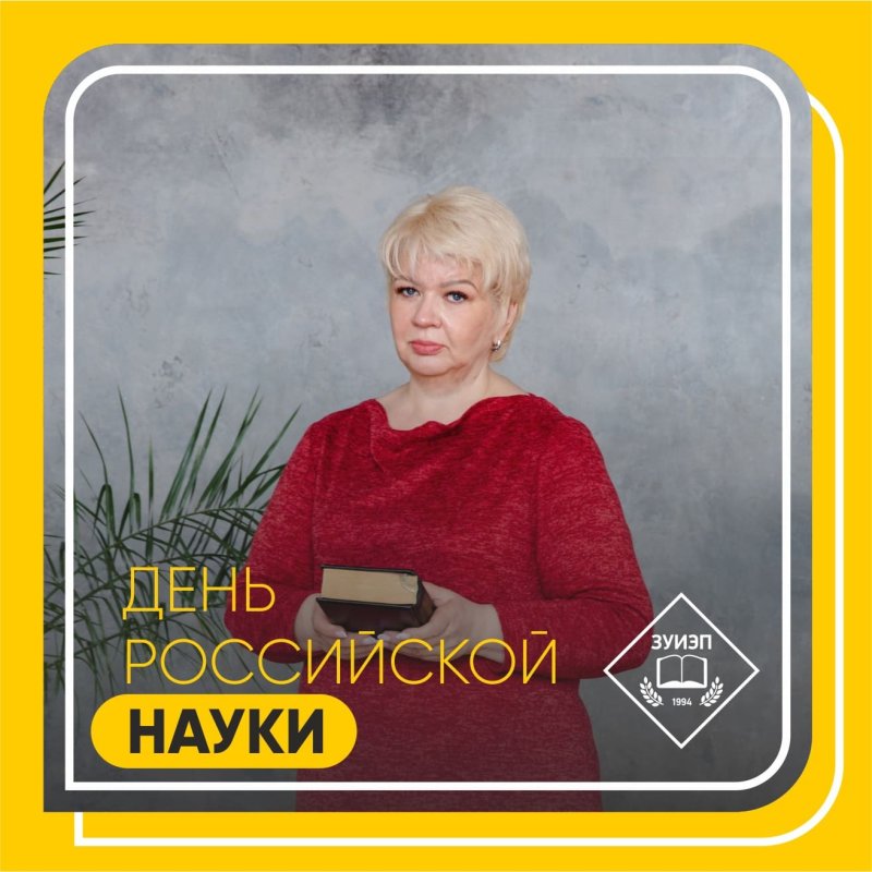 поздравление с днем российской науки от наталии агафоновой - ректора западно-уральского института экономики и права