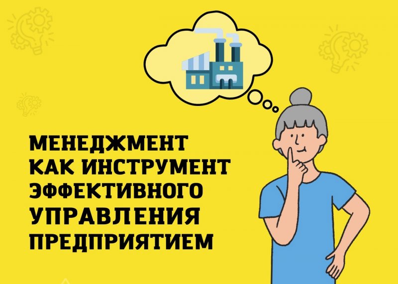 менеджмент как инструмент эффективного управления предприятием