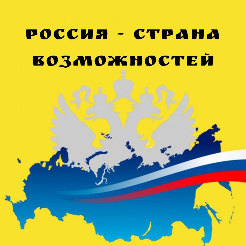 россия- страна возможностей