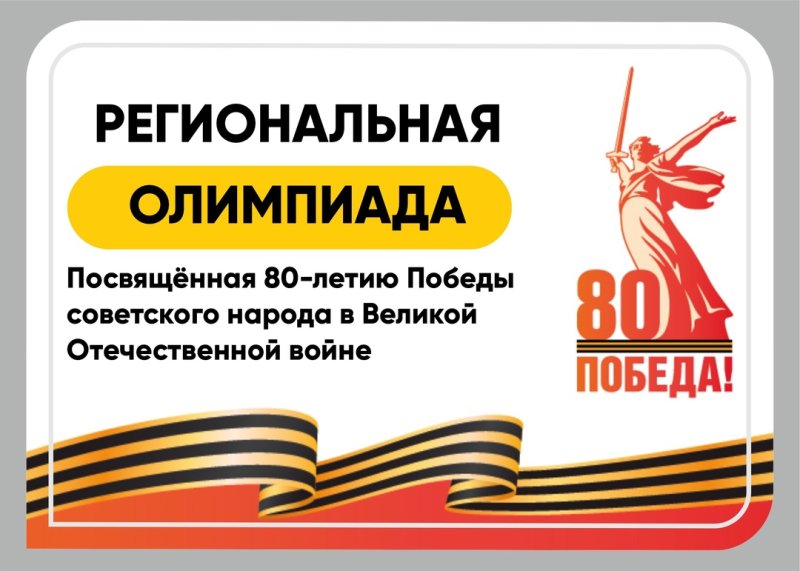 олимпиада к 80-летию победы: стань частью масштабного события