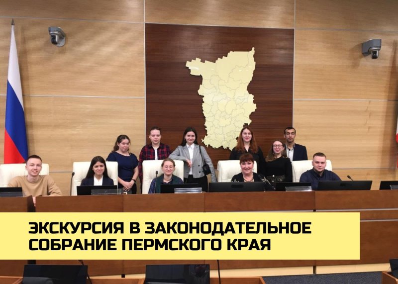 экскурсия в законодательное собрание пермского края