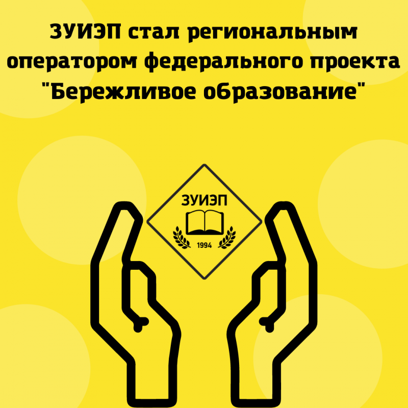 западно-уральский институт экономики и права стал региональным оператором федерального проекта "бережливое образование"