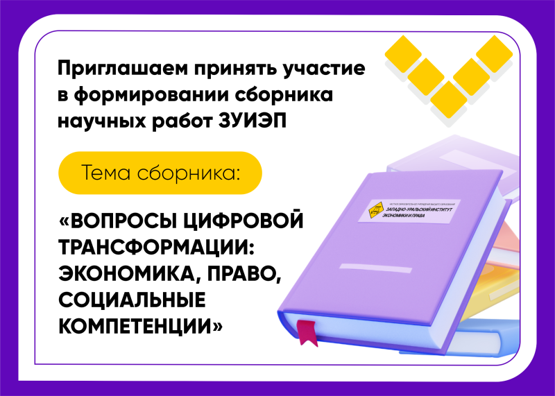 приглашаем к участию в сборнике научных работ зуиэп