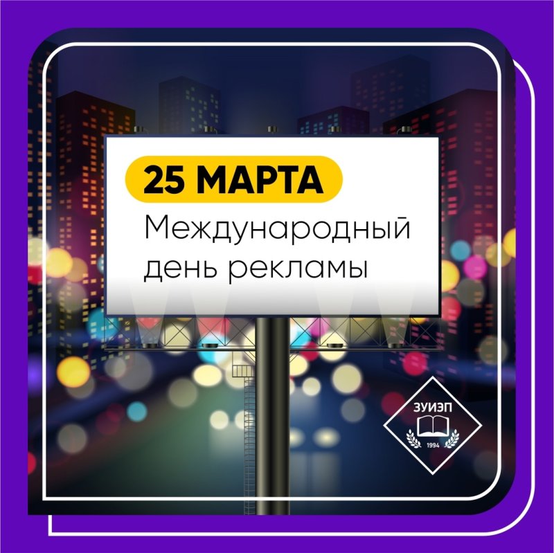 25 марта — международный день рекламы!