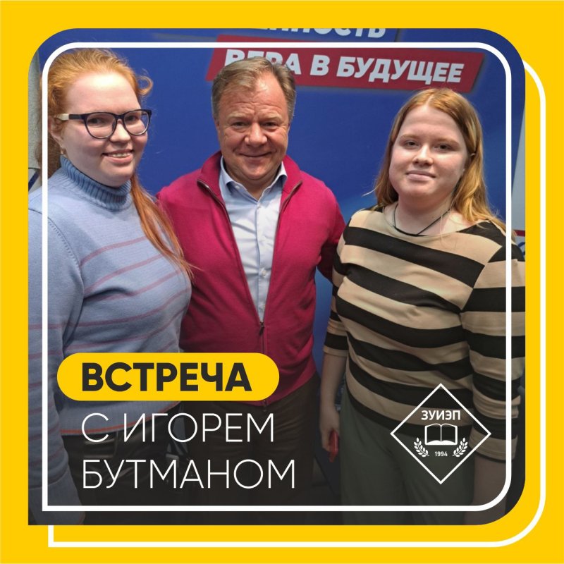 встреча с игорем бутманом