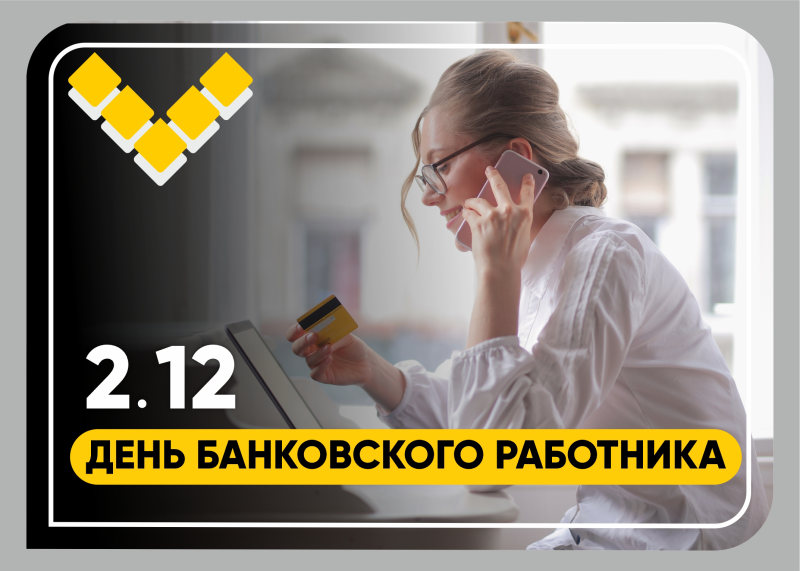 2 декабря — день банковского работника! 