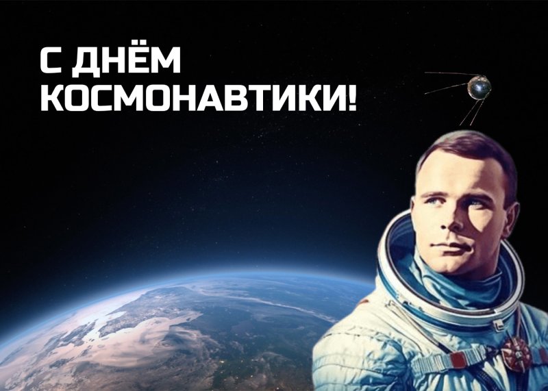 с днем космонавтики!