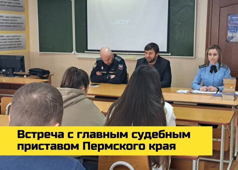 встреча с главным судебным приставом пермского края