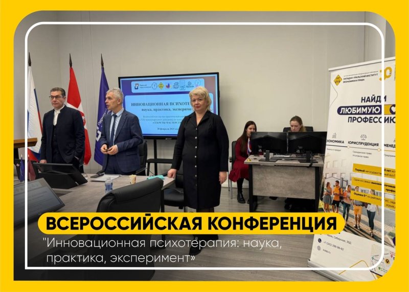 всероссийская научно-практическая конференция «инновационная психотерапия»