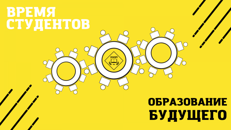 круглый стол: "время студентов: образование будущего"