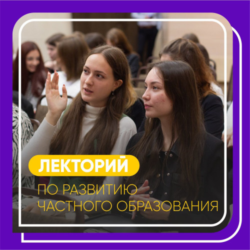 Лекторий по развитию частного образования в Пермском крае «Вехи истории»