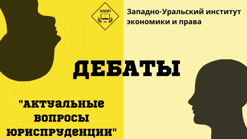интеллектуально-дискуссионная игра "дебаты"