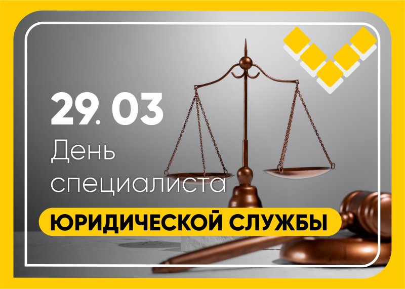 день специалиста юридической службы