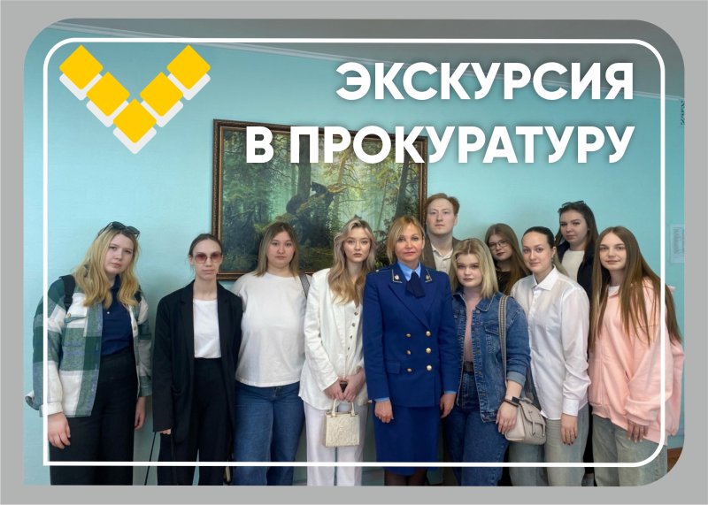 экскурсия в прокуратуру: теория встречается с практикой