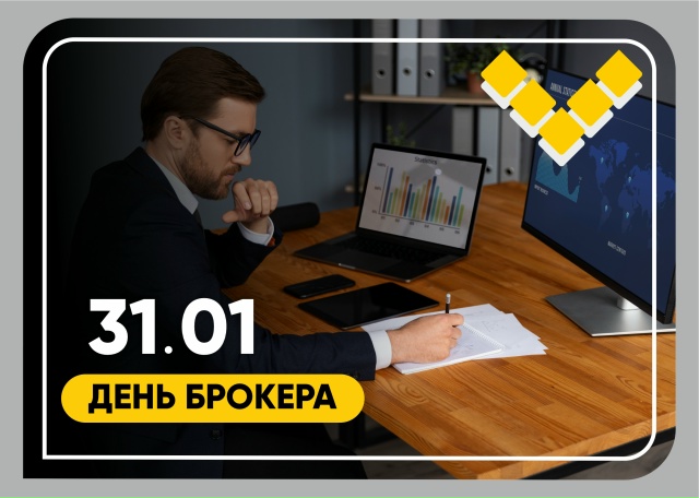 31 января — день брокера