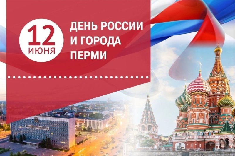 с днем россии и 300-летием перми!
