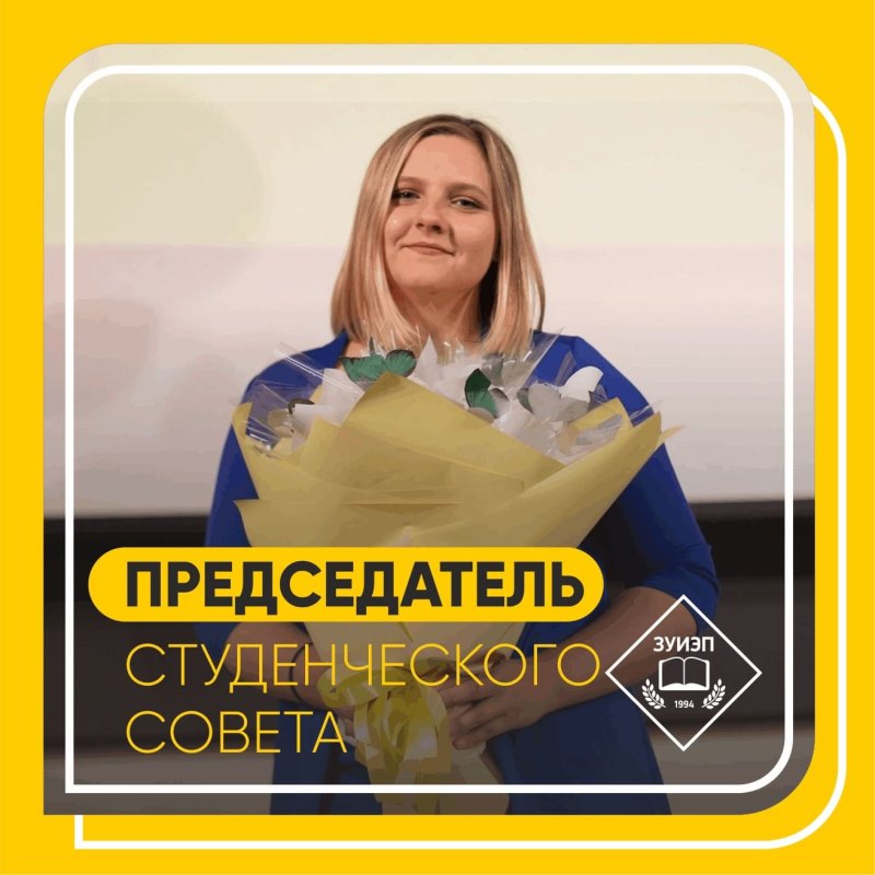 председатель студенческого совета