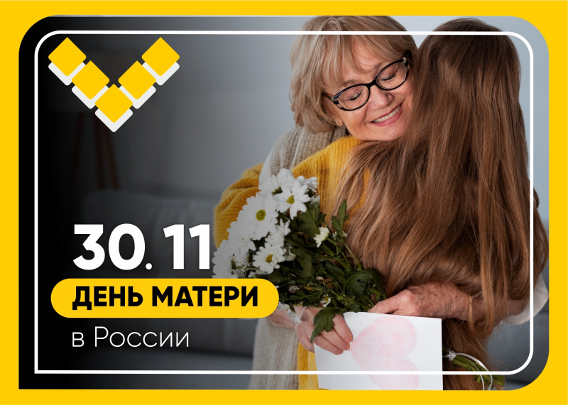 30 ноября — день матери! 