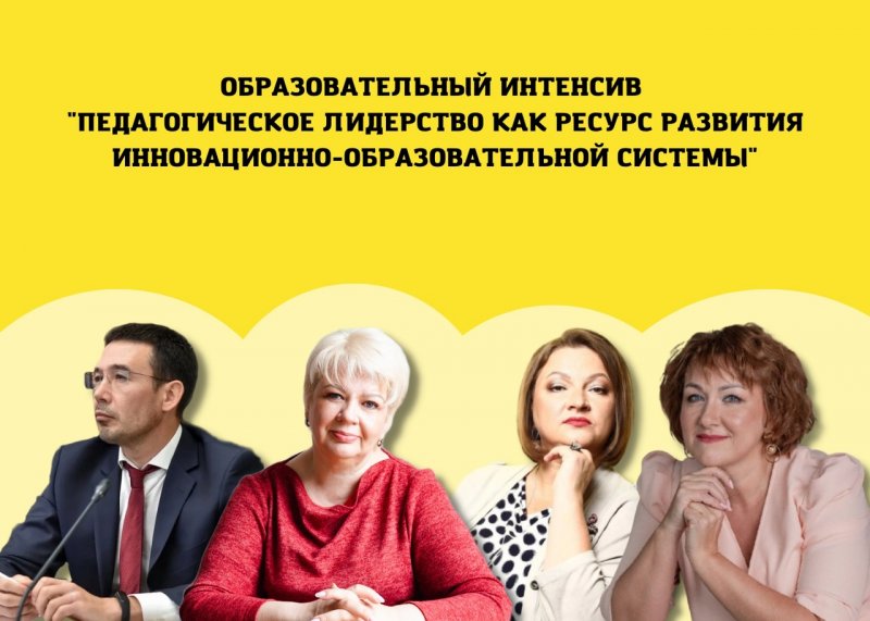 образовательный интенсив «педагогическое лидерство как ресурс развития инновационно-образовательной системы»