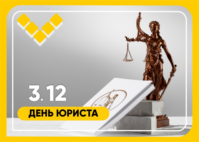  3 декабря — день юриста!
