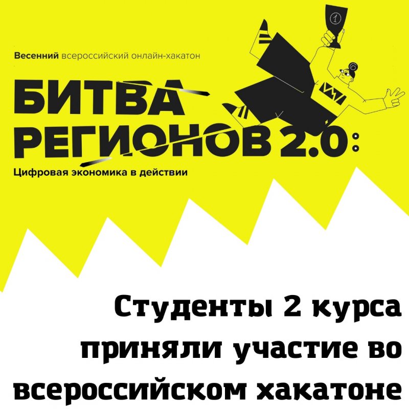 онлайн-хакатон "битва регионов 2.0: цифровая экономика в действии"