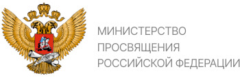 Министерство просвящения РФ