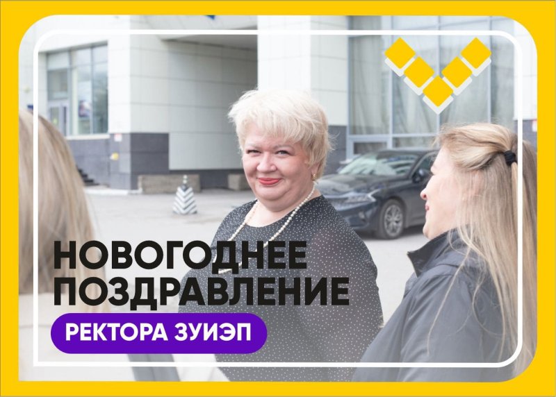 новогоднее поздравление от наталии агафоновой - ректора западно-уральского института экономики и права