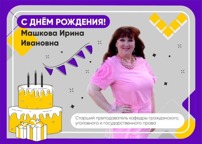 поздравляем с днём рождения ирину ивановну машкову