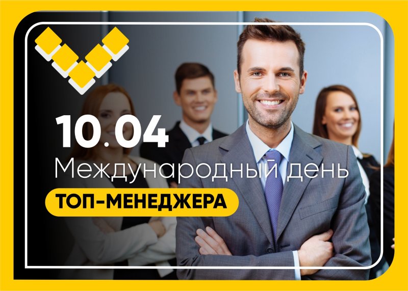 международный день топ-менеджера