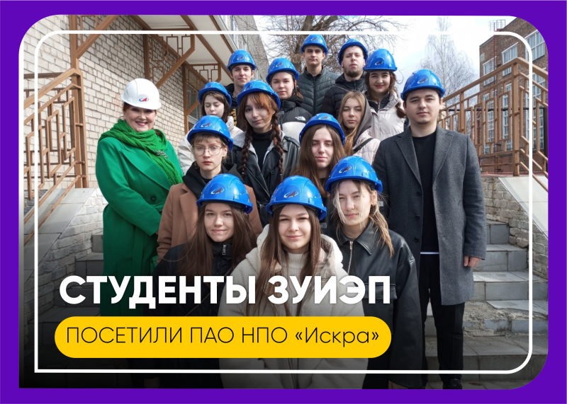 студенты зуиэп посетили пао нпо "искра"