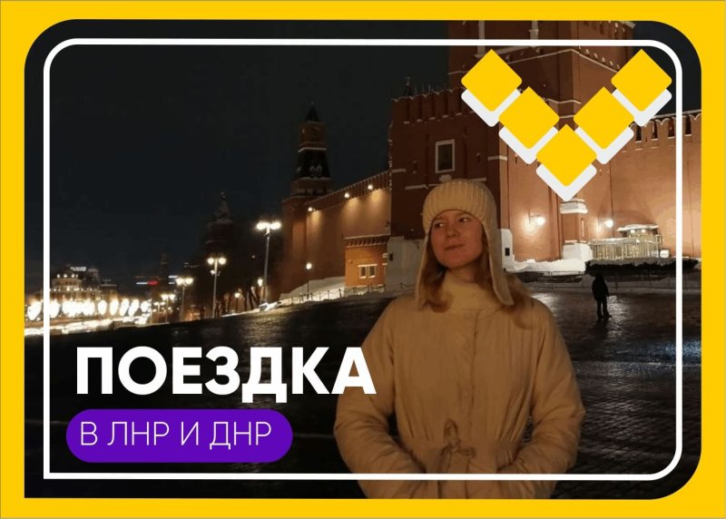 поездка в днр и лнр