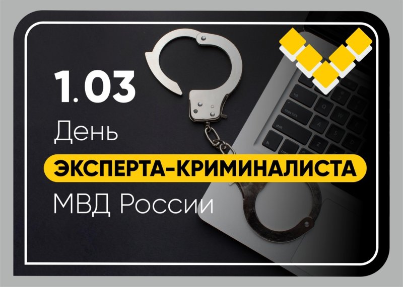 поздравляем с днём эксперта-криминалиста мвд россии