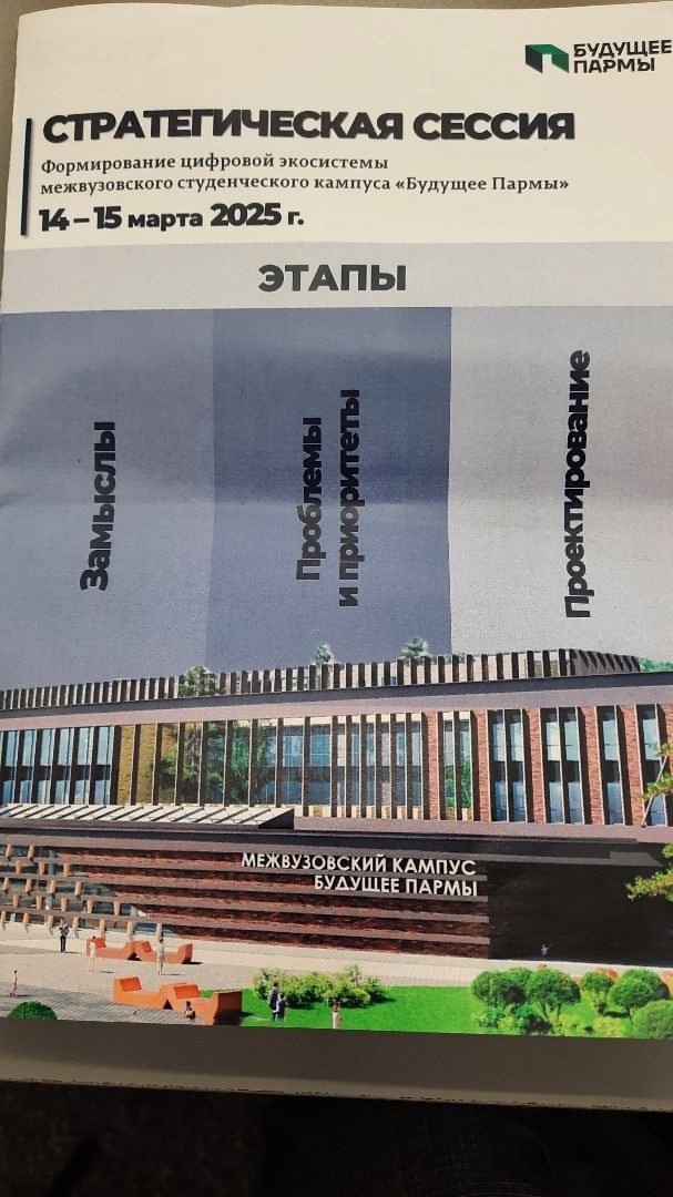зуиэп на стратегической сессии «будущее пармы»