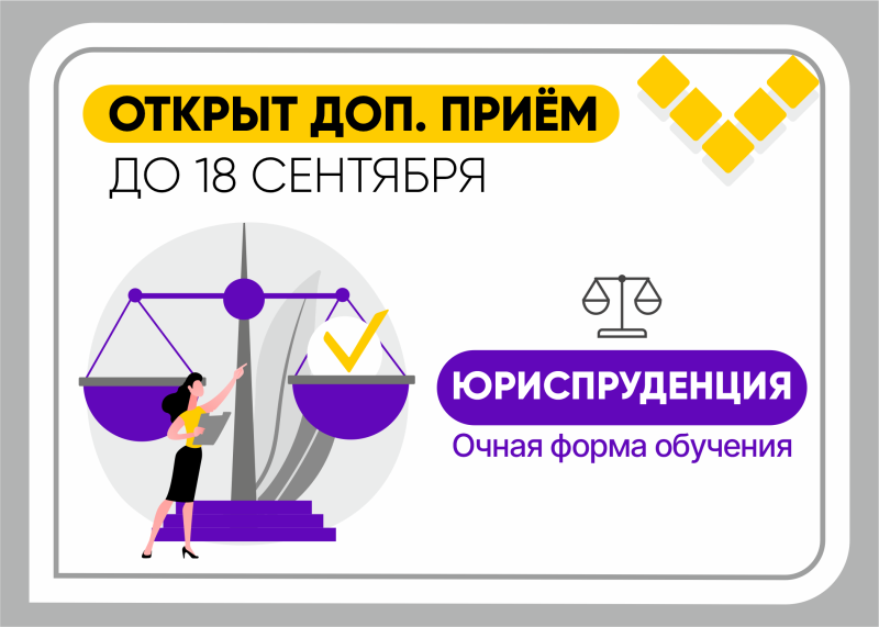 открыт прием до 18 сентября