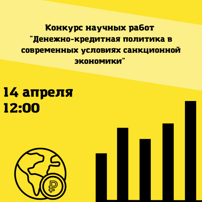 конференция «денежно-  кредитная  политика  в  современных  условиях  санкционной  экономики»